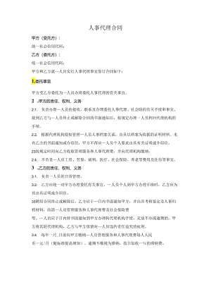 人事代理合同.docx