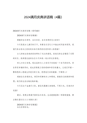 2024满月庆典讲话稿（4篇）.docx