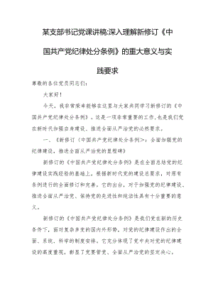 某支部书记党课讲稿.docx