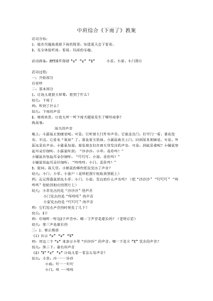 幼儿园名师公开课：中班综合《下雨了》教案.docx