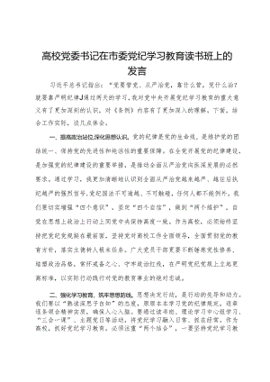 高校党委书记在市委党纪学习教育读书班上的发言.docx