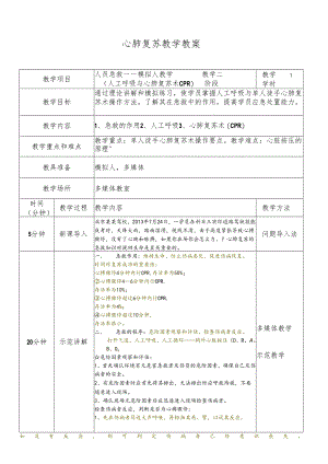 心肺复苏教学教案.docx
