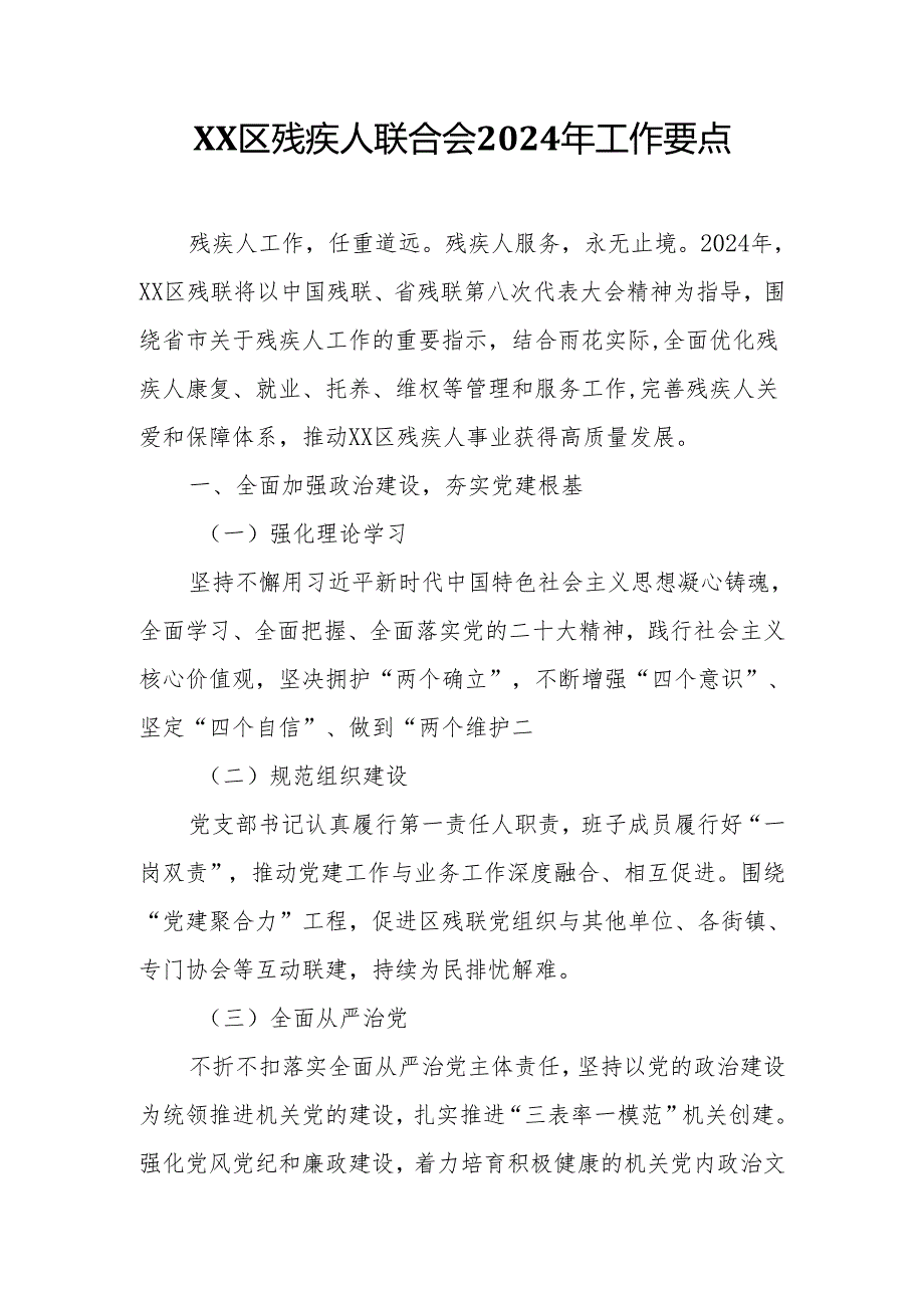 XX区残疾人联合会2024年工作要点.docx_第1页