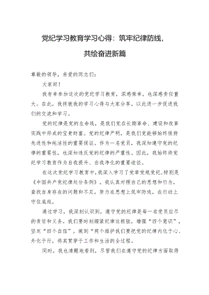 党纪学习教育学习心得：筑牢纪律防线共绘奋进新篇.docx