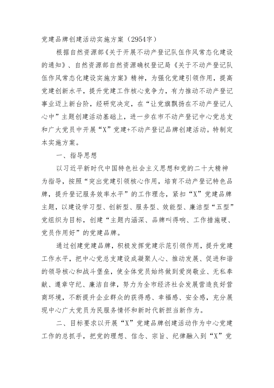 党建品牌创建活动实施方案.docx_第1页