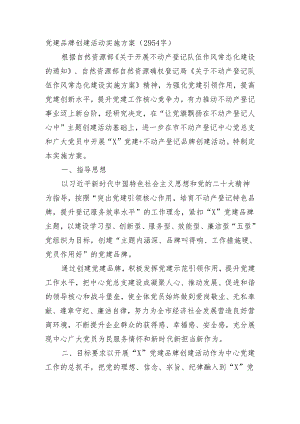 党建品牌创建活动实施方案.docx