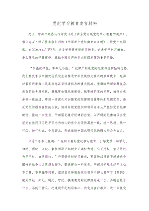 党纪学习教育发言材料.docx
