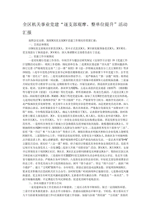 全区机关事业党建“逐支部观摩、整单位提升”活动汇报.docx