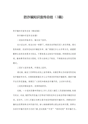 防诈骗知识宣传总结（3篇）.docx