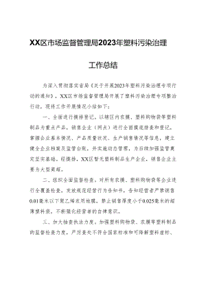 XX区市场监督管理局2023年塑料污染治理工作总结.docx