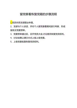 留党察看恢复党籍的步骤流程.docx