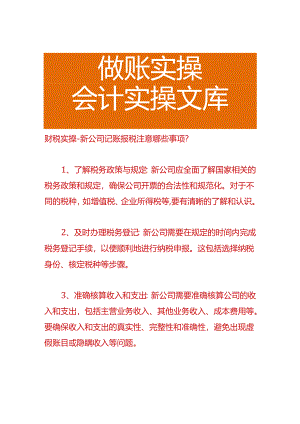 财税实操-新公司记账报税注意哪些事项.docx
