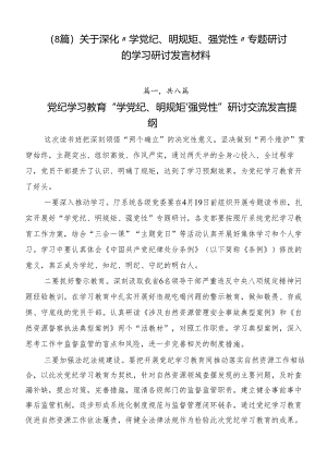 （8篇）关于深化“学党纪、明规矩、强党性”专题研讨的学习研讨发言材料.docx