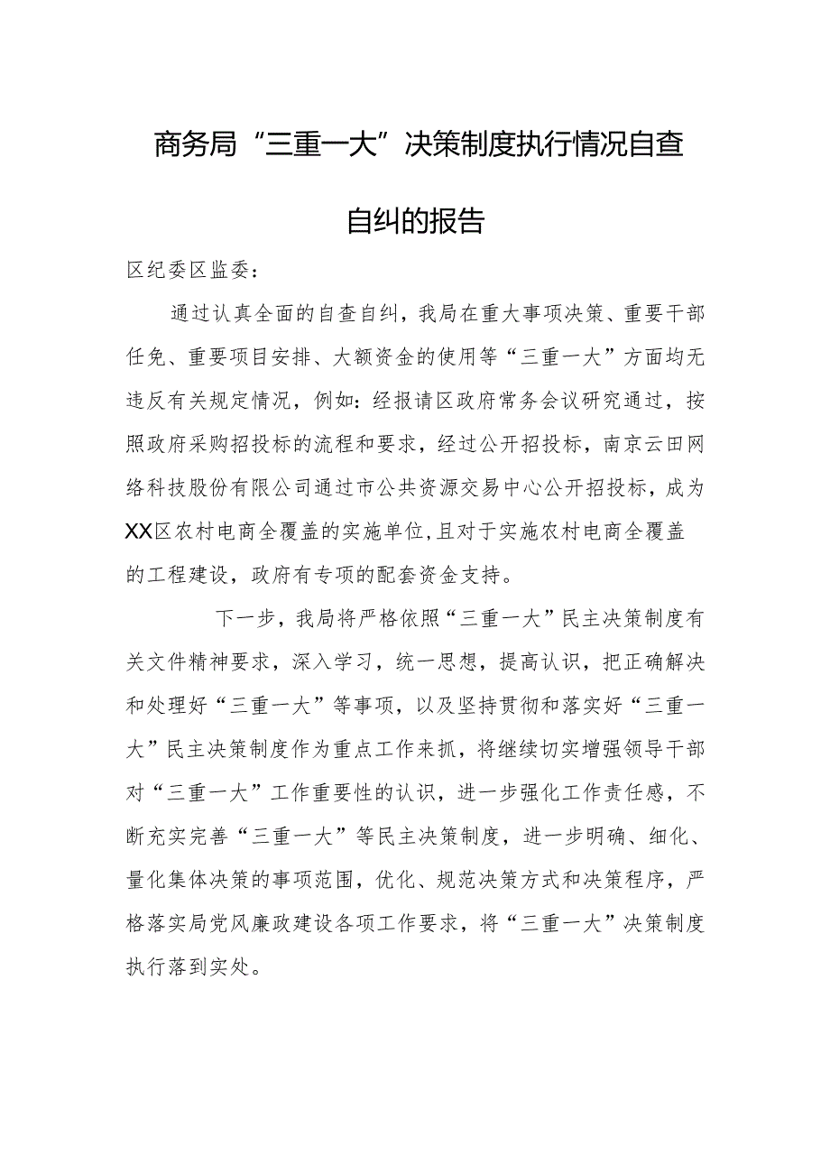 商务局“三重一大”决策制度执行情况自查自纠的报告.docx_第1页