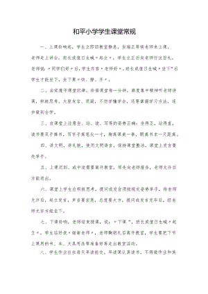 和平小学学生课堂常规.docx