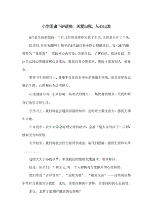 小学国旗下讲话稿：关爱自我从心出发.docx