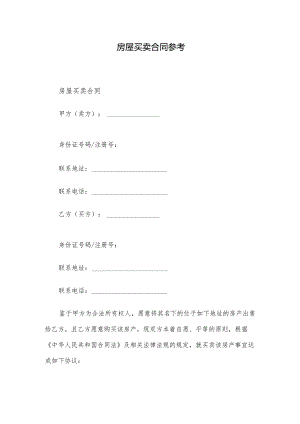 房屋买卖合同参考.docx