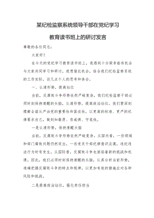 某纪检监察系统领导干部在党纪学习教育读书班上的研讨发言.docx