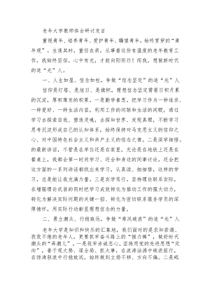老年大学教师体会研讨发言.docx
