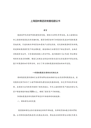 上海园林-集团改制重组建议书.docx