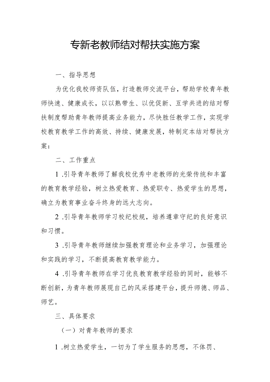 专新老教师结对帮扶实施方案.docx_第1页