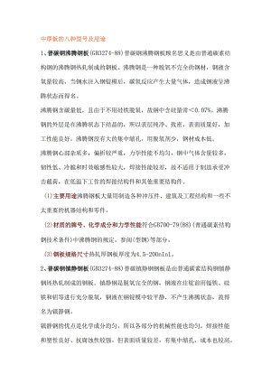 中厚板的八种型号及用途.docx