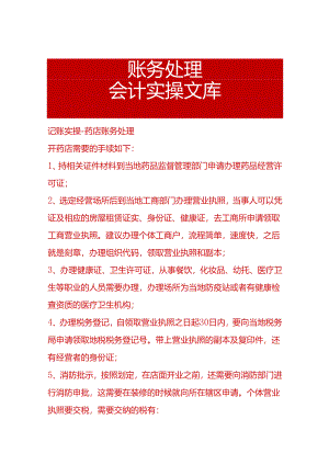 记账实操-药店账务处理.docx