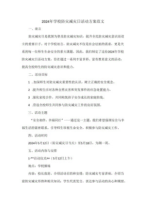2024年学校防灾减灾日活动方案范文.docx