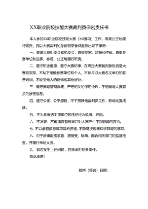 职业院校技能大赛-裁判员保密责任书（测试）.docx