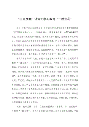 学习交流：20240409“由点及面”让知灼内参（党纪）“一路生花”.docx