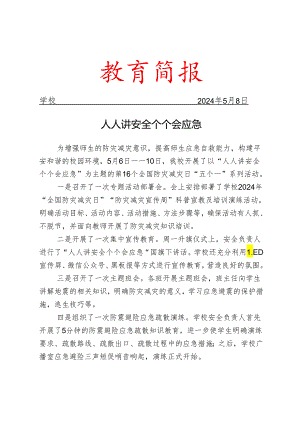 开展全国防灾减灾日“五个一”系列活动简报.docx