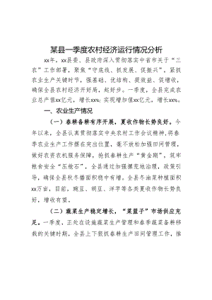 某县一季度农村经济运行情况分析.docx