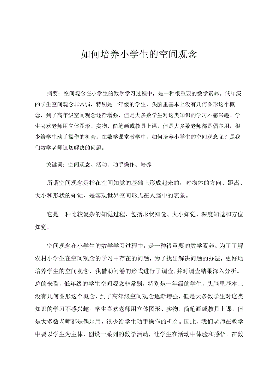 如何培养小学生的空间观念 论文.docx_第1页