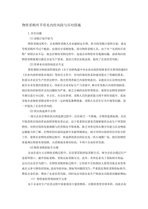 物资采购环节常见内控风险与应对措施.docx