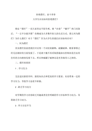 大学生应该如何拒绝摆烂？（2024年）.docx