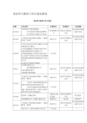 党纪学习教育工作计划安排表.docx