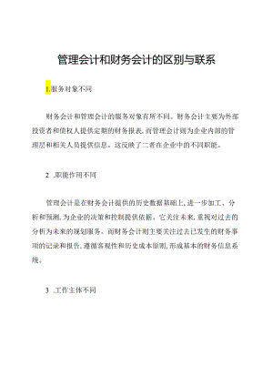 管理会计和财务会计的区别与联系.docx
