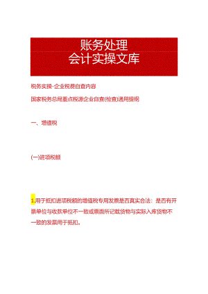 税务实操-企业增值税、所得税费自查项目分析.docx