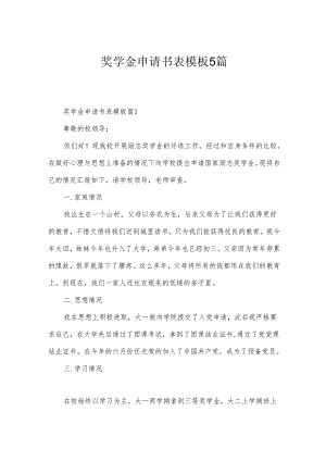 奖学金申请书表模板5篇.docx