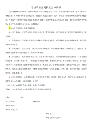 学校毕业生离校安全协议书.docx