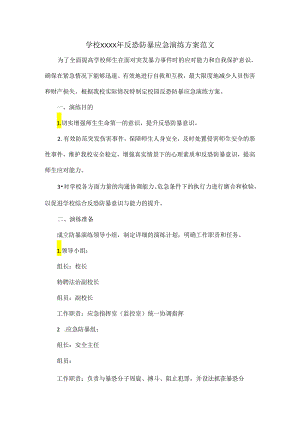 学校XXXX年反恐防暴应急演练方案范文.docx