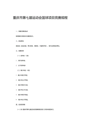 重庆市第七届运动会篮球项目竞赛规程.docx
