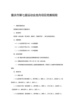 重庆市第七届运动会龙舟项目竞赛规程.docx