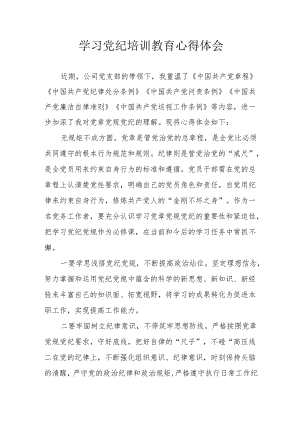 大学党员干部学习党纪专题教育心得体会 （7份）.docx