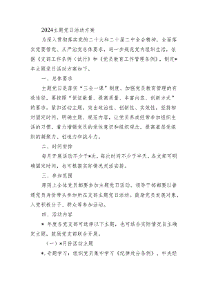 2024主题党日活动方案.docx