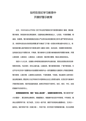 2024如何在党纪学习教育中开展好警示教育微党课(讲稿).docx