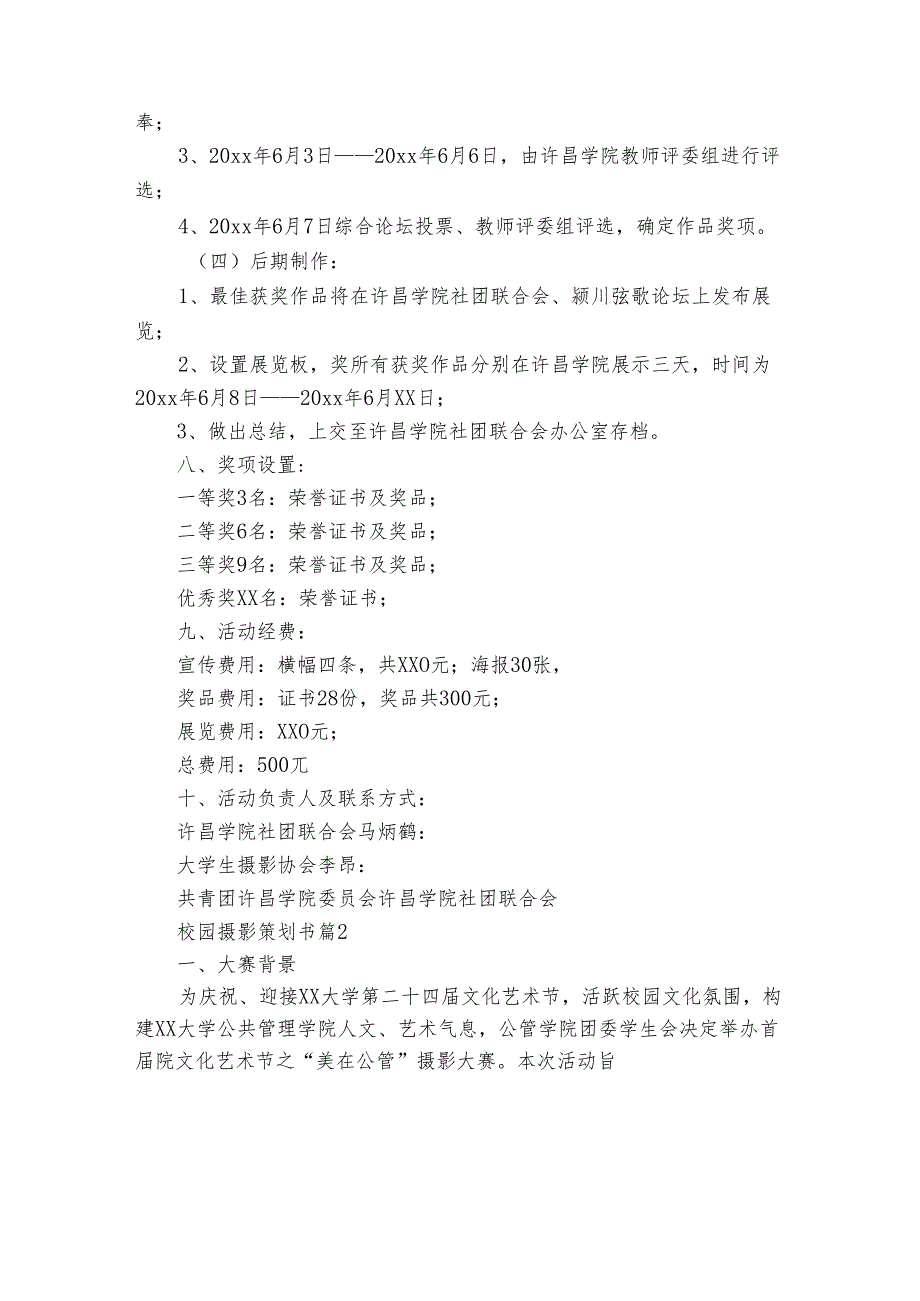 校园摄影策划书（通用3篇）.docx_第3页