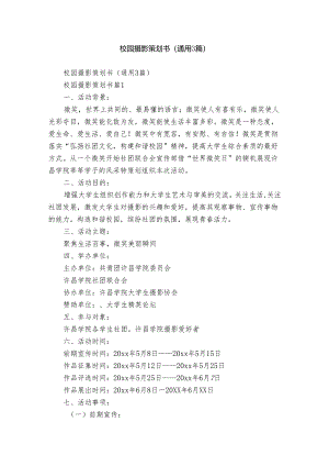 校园摄影策划书（通用3篇）.docx