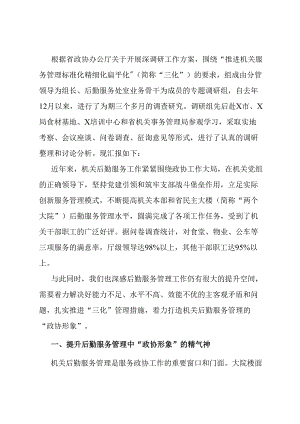 关于打造机关后勤服务的“政协形象”专题调研报告.docx