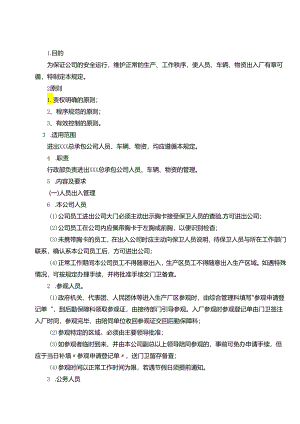 进出管理制度.docx